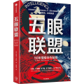 五眼联盟