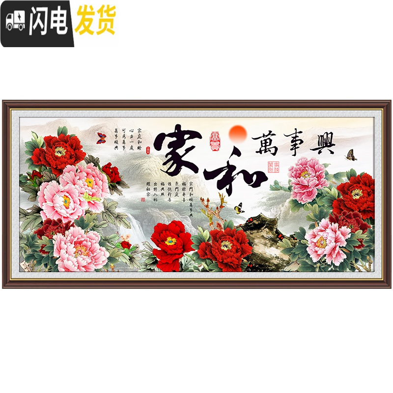 三维工匠花开富贵十字绣线绣家和万事兴十字绣2019新款客厅 满绣[棉线]200*90厘米[印花易区分线量多30]三股绣