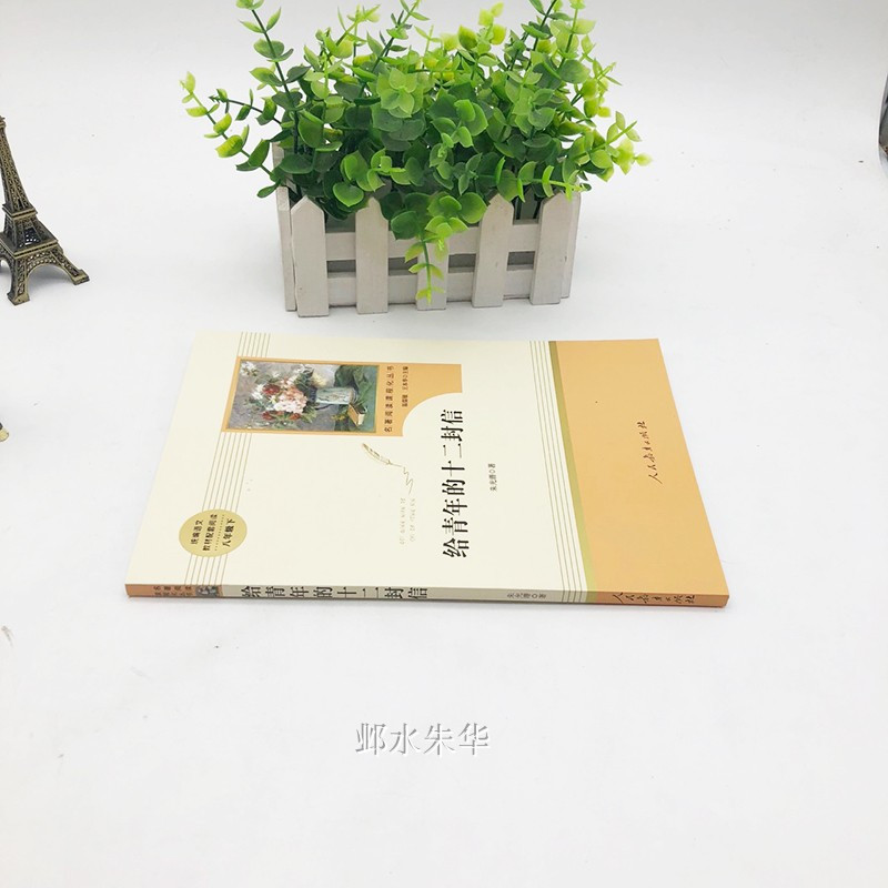 [人教版]给青年的十二封信 [正版]给青年的十二封信朱光潜著八年级下册课外阅读书必读名著8下书目人民教育出版社人教版12