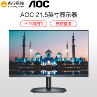 冠捷(AOC)21.5英寸 VA技术屏 广视角 低蓝光爱眼 快拆支架可壁挂 电脑办公液晶显示器 (22B2H)