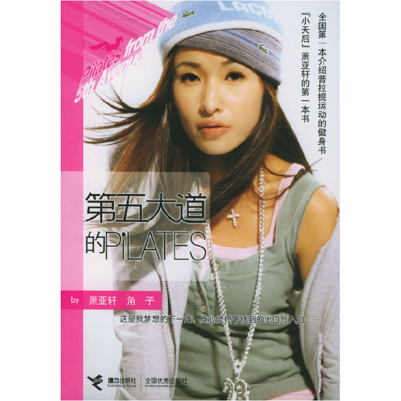 正版新书】第五大道的Pilates萧亚轩 角子9787806795453