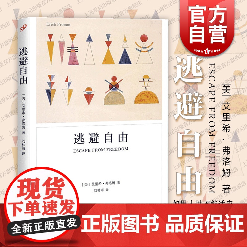 逃避自由 艾里希弗洛姆著现代人精神生活社会心理学名著战胜极权主义势力两战战后社会的诠释另作论不服从/自我的追寻/爱的艺术高清大图