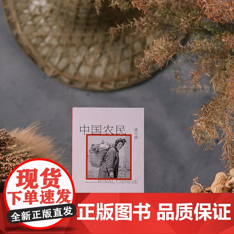 中国农民 逢小威 著 摄影高清大图