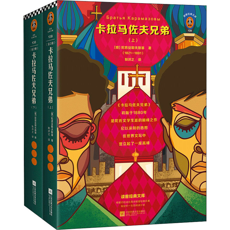 醉染图书卡拉马佐夫兄弟(全2册)9787559446558高清大图