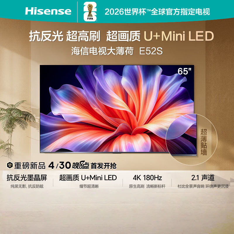 海信电视大薄荷E52S 65吋 抗反光墨晶屏U+MiniLED 高刷180Hz超薄贴墙 杜比全景声 世界杯定制