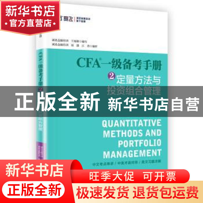 正版 CFA一级备考手册:2:定量方法与投资组合管理 于海颖编写,高清大图