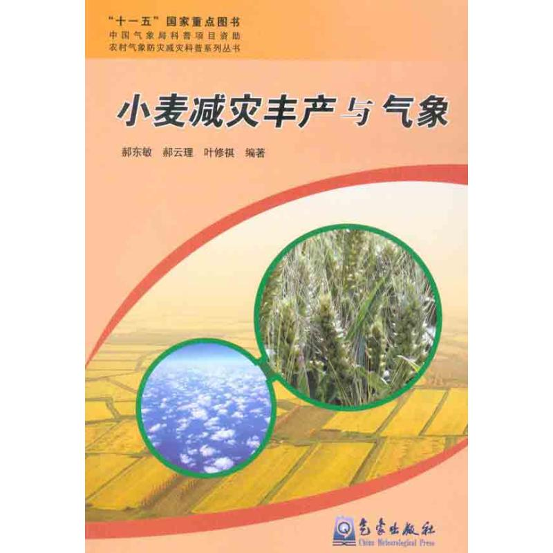 【M】小麦减灾丰产与气象-9787502950705