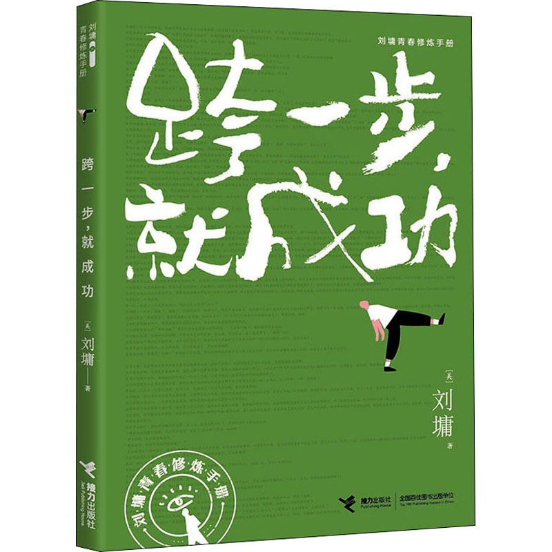 [M]跨一步,就成功 (美)刘墉 著 -9787544872119高清大图