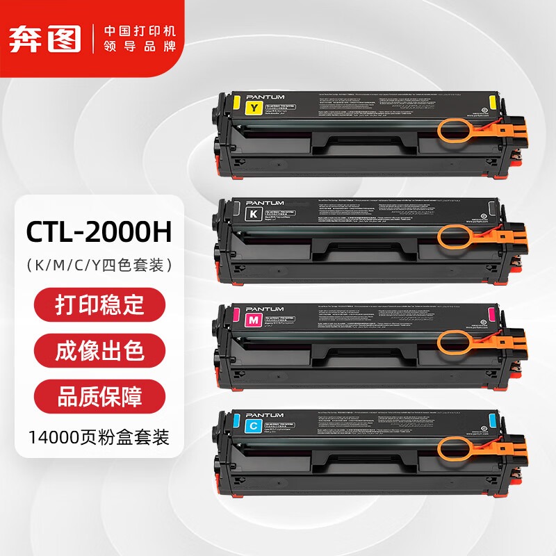 奔图 CTL-2000HKCMY 墨粉盒 四色套装 适用CP2200DW CM2200FDW CP2200DN打印机硒鼓