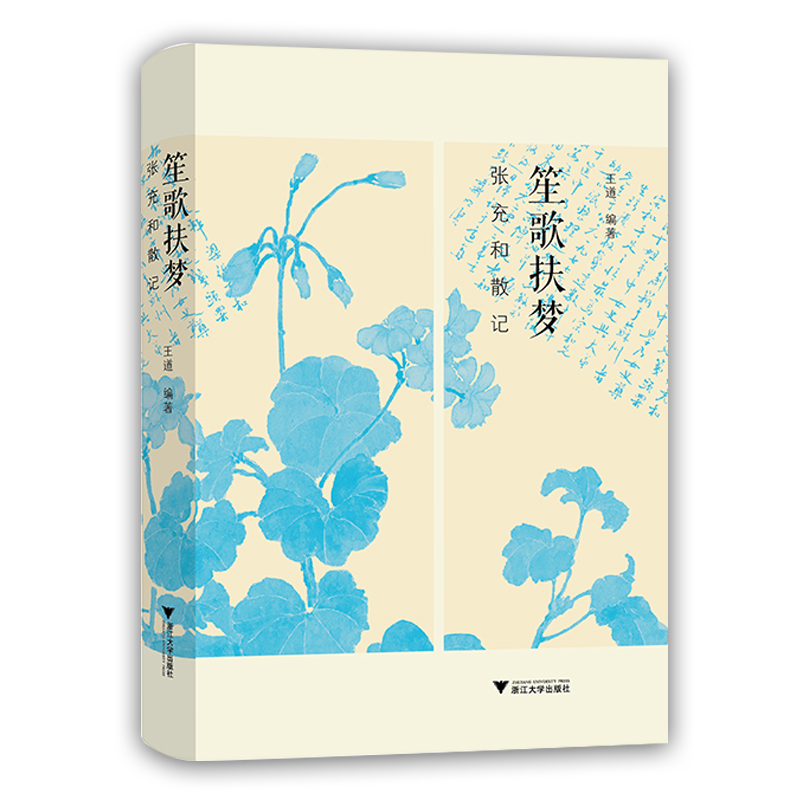 醉染图书笙歌扶梦(张充和散记)(精)9787308199469高清大图