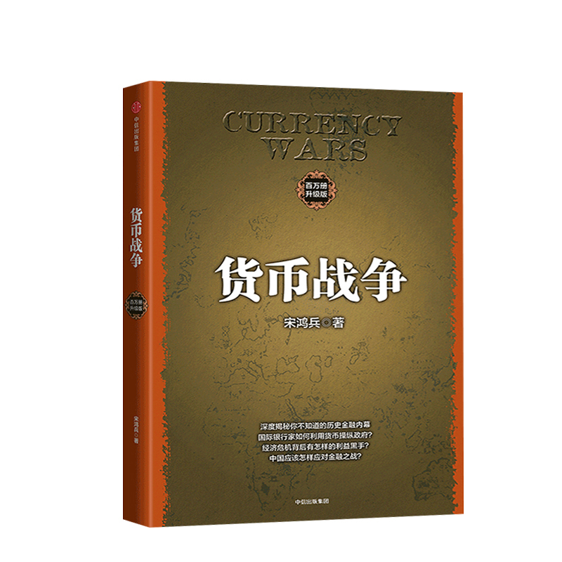 [正版]出版社直发货币战争升级版 金融著作 宋鸿兵 经济学原理 金融投资革命经济读物书籍 经济金融 全球经济发展 金