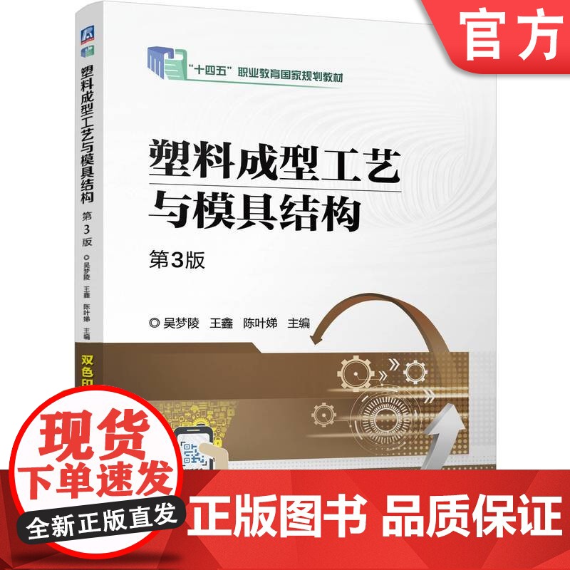 正版 塑料成型工艺与模具结构 第3版 吴梦陵 王鑫 陈叶娣 9787111771708 机械工业出版社 教材高清大图