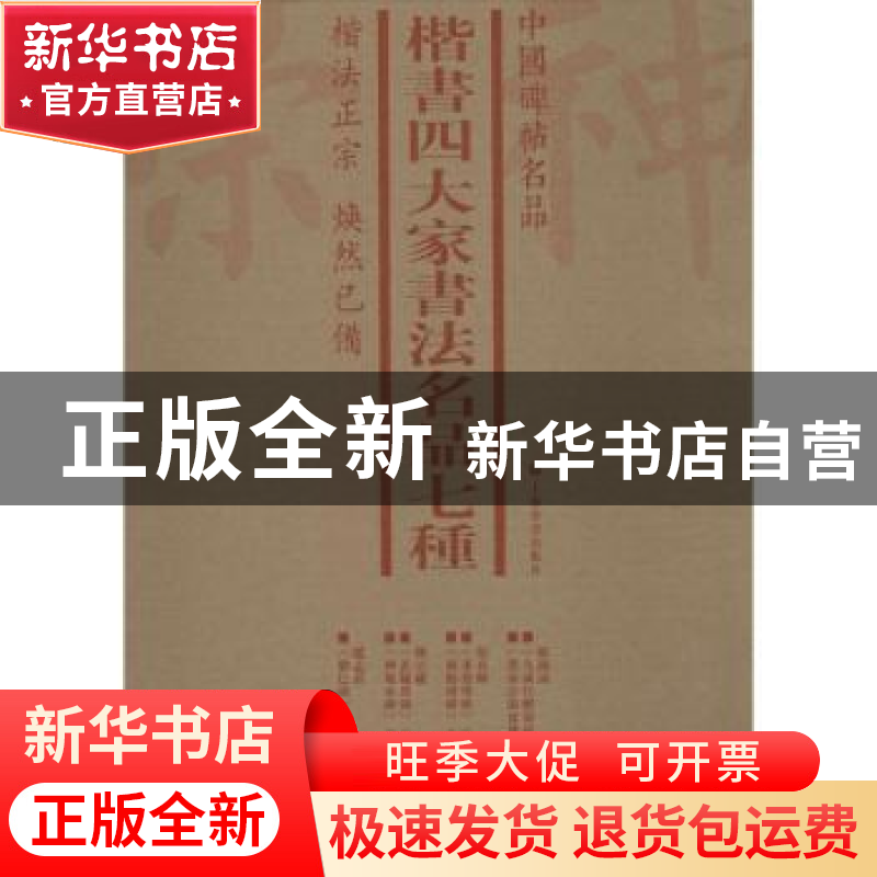正版 中国碑帖名品:楷书四大家书法名品七种(全7册) 本社 编 上高清大图