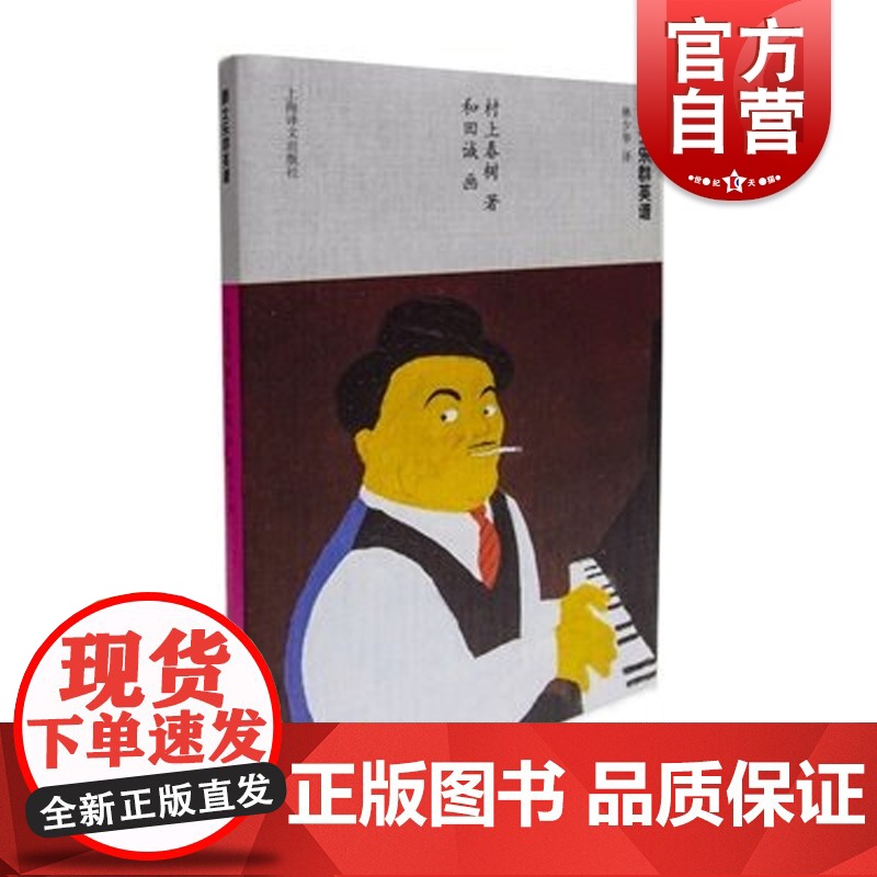 爵士乐群英谱 挪威的森林作者村上春树当代小说日本文学外国随笔音乐故事读物当代文学名著课外读物上海译文出版社正版