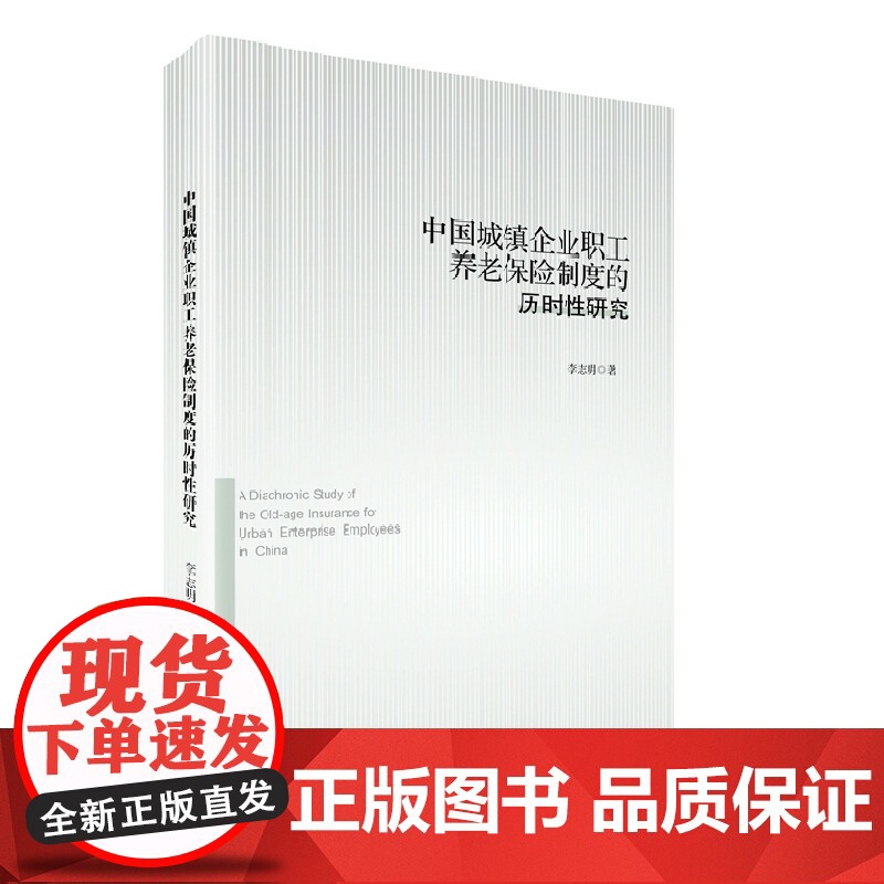 中国城镇企业职工养老保险制度的历时性研究高清大图