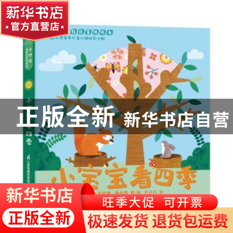 正版 小宝宝看四季 [英]菲欧娜·鲍尔斯 江苏凤凰科学技术出版社 9