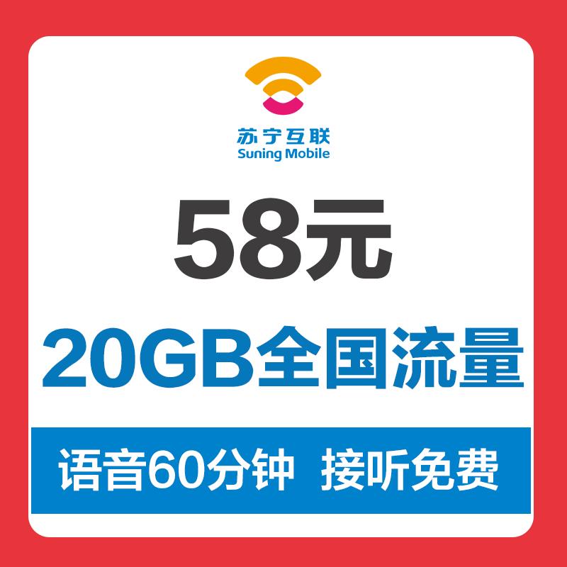 苏宁云卡 58元20G大流量套餐 手机卡 流量卡 电话卡大流量卡