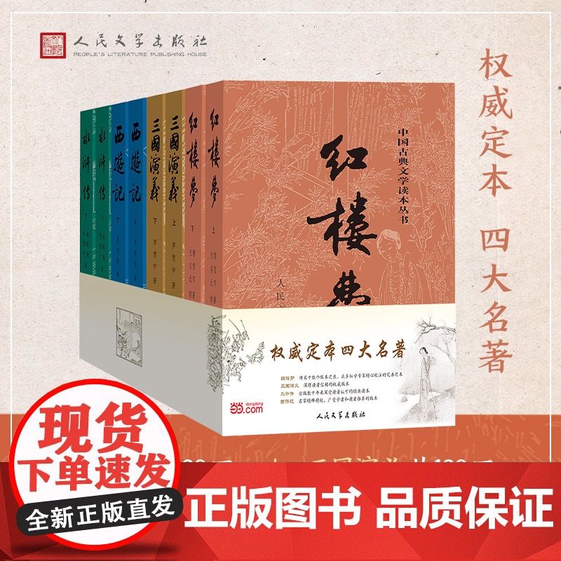 四大名著全套原著正版共8册 人民文学出版社足本无删减红楼梦三国演义水浒传西游记初中生课外阅读书籍人民文学出版社人教高清大图