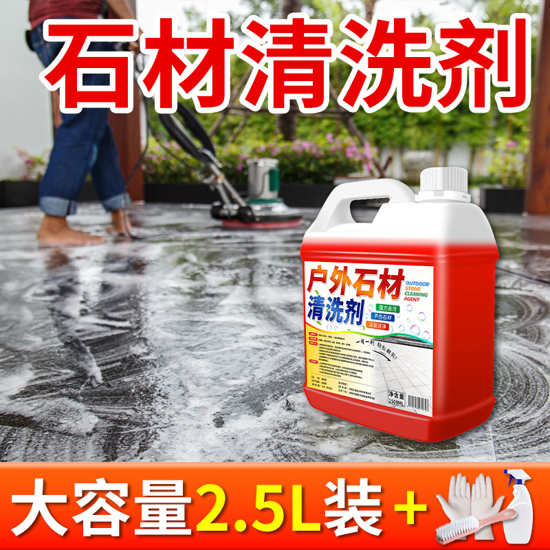 花岗岩石材清洗剂水磨石地面大理石清洁强力去污神器水泥地板瓷砖高清大图