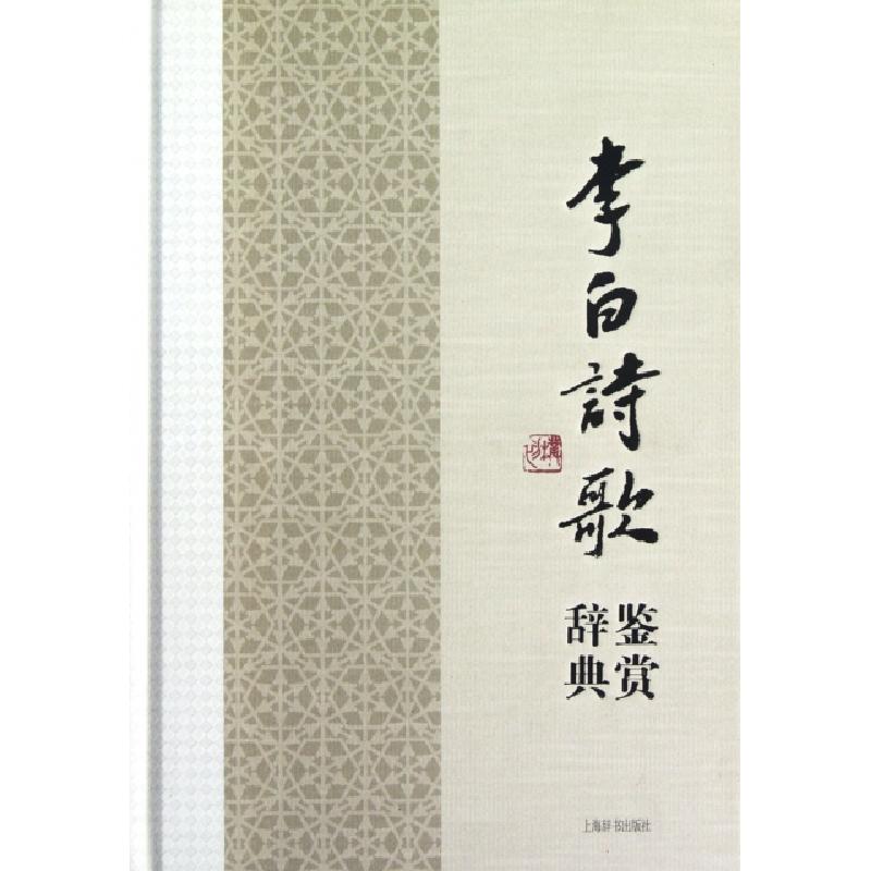 正版新书]李白诗歌鉴赏辞典(精)上海辞书出版社文学鉴赏辞典编纂高清大图