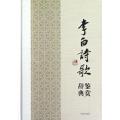 李白诗歌鉴赏辞典(精)