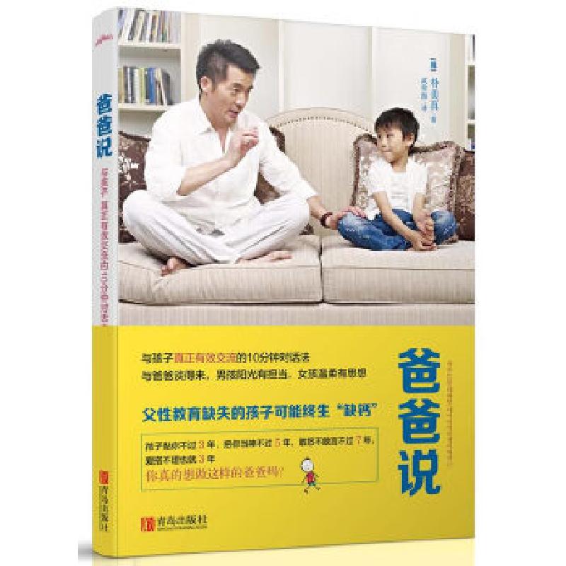 正版新书】爸爸说(与爸爸谈得来,男孩阳光有担当,女孩温柔有思