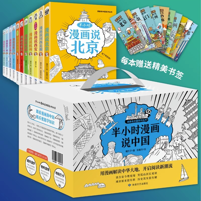 [赠精美礼盒]半小时漫画说中国 [正版] 半小时漫画说北京11册半小时漫画说中国地理系列全套北京成都敦煌西安上海杭州重