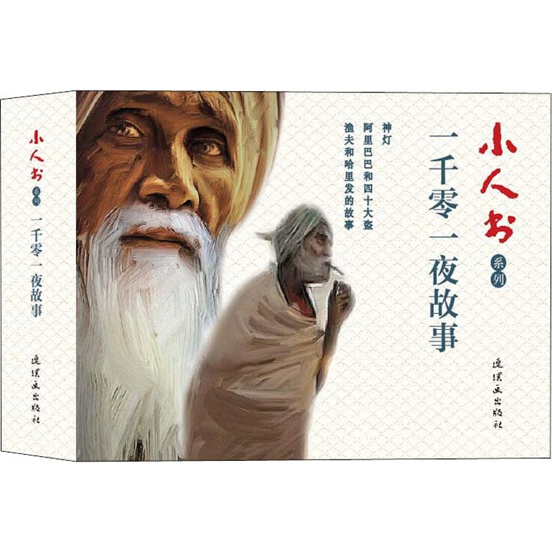 一千零一夜经典故事/小人书系列