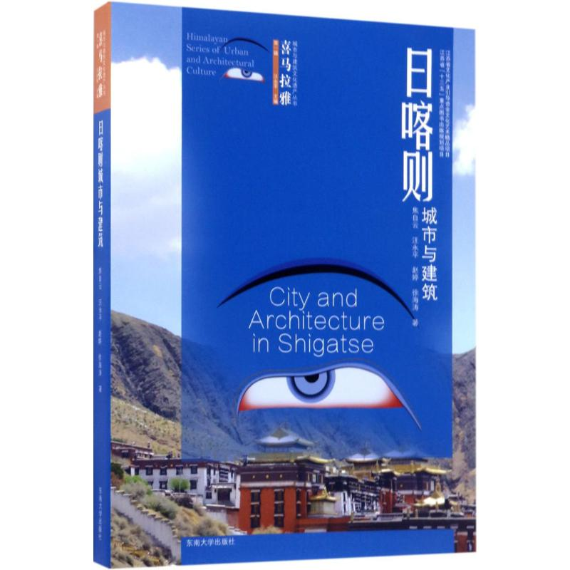 醉染图书日喀则城市与建筑9787564169749高清大图