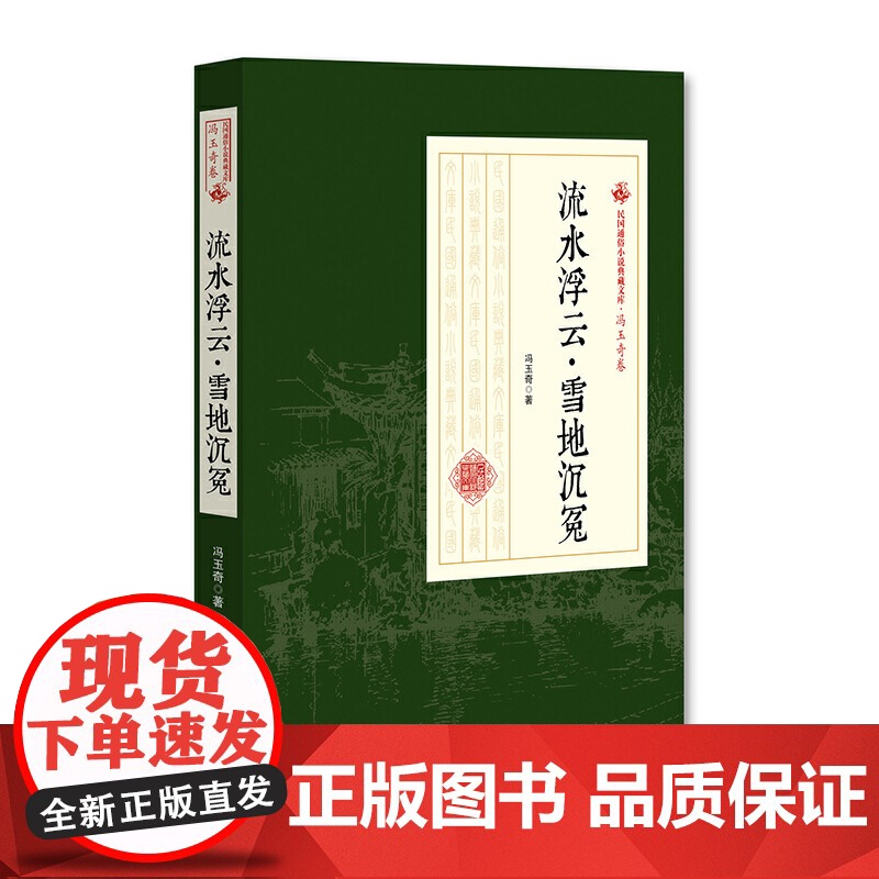流水浮云·雪地沉冤(民国通俗小说典藏文库·冯玉奇卷)高清大图