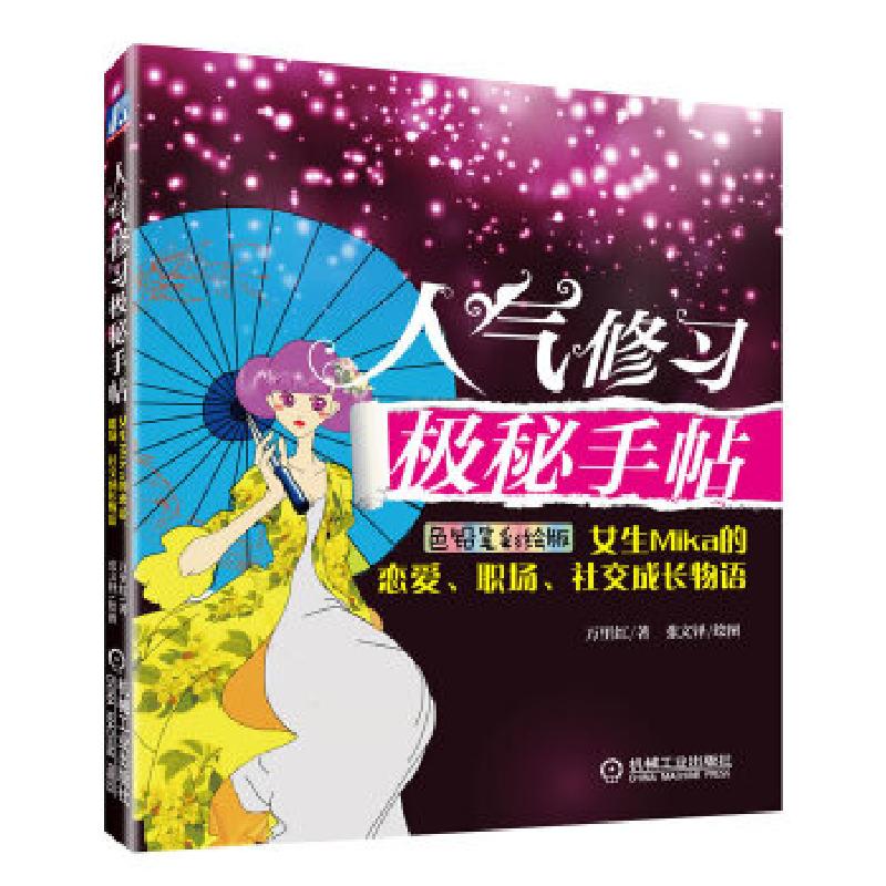 正版新书]人气修习极秘手帖——女生Mika的恋爱、职场、社交成长
