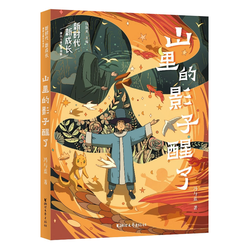 新时代·新成长原创儿童文学书系[全4册] [正版]童书 新时代新成长原创儿童文学书系4册 亲爱的笨蛋+亲亲你的眼睛+山里高清大图