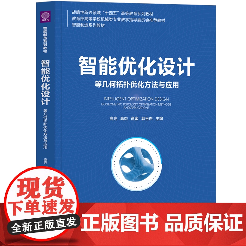 [正版新书]智能优化设计:等几何拓扑优化方法与应用 高亮、高杰、肖蜜、郭玉杰 清华大学出版社 智能优化设计高清大图