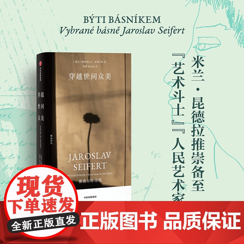 穿越世间众美:赛弗尔特诗选 [捷克]雅罗斯拉夫·赛弗尔特 著 中国现当代诗歌文学 正版图书籍 中信出版社高清大图