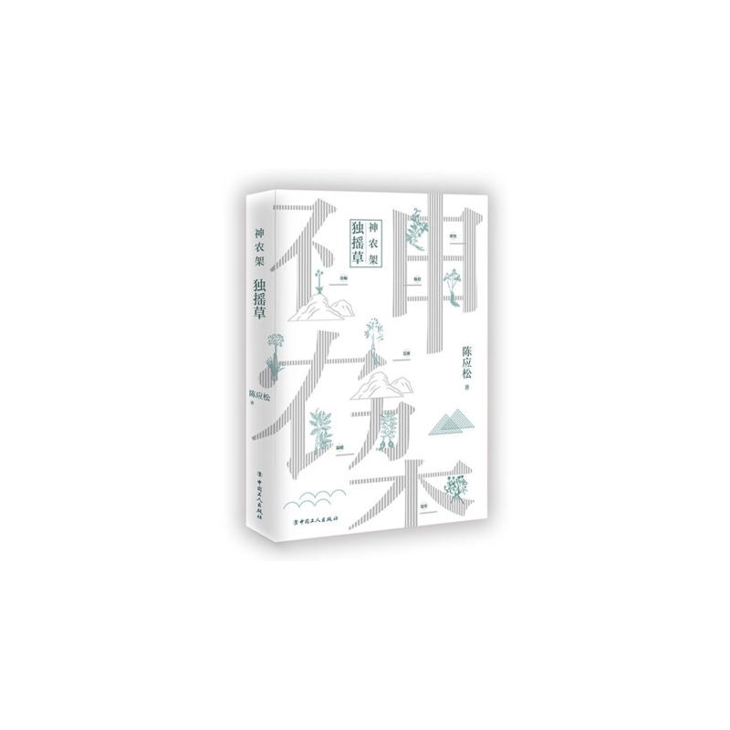 [正版] 神农架.独摇草 陈应松 是陈应松神农架系列中的一本 神农架系列集合了陈应松关于神农架所有的中短篇作品 文学小