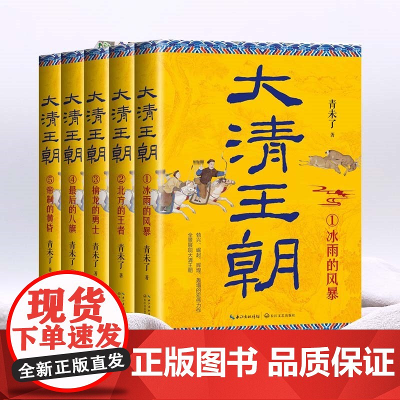 大清王朝(全五册)青未了 著 长篇历史小说经典书系 全景展现大清王朝勃兴 崛起 辉煌 轰塌的宏伟力作 正版高清大图