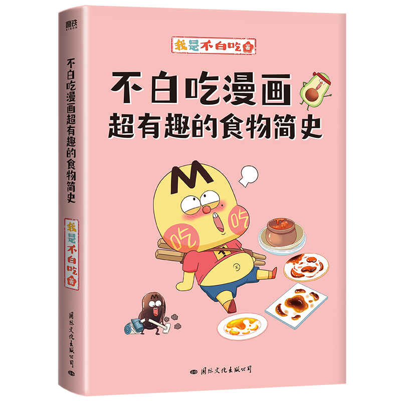 [正版]不白吃漫画超有趣的食物简史 我是不白吃漫画科普系列新作 有史有据 好看有趣 让孩子爱吃更爱学习 图书 书籍高清大图