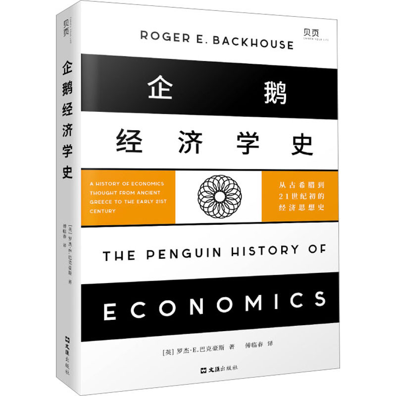 [正版]企鹅经济学史 从古希腊到21世纪初的经济思想史 (英)罗杰·E.巴克豪斯 著 傅临春 译 金融经管、励志 书店图