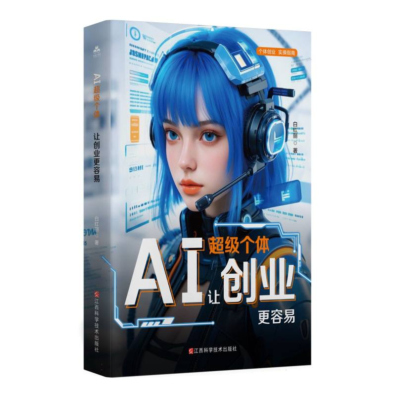 正版新书]AI超级个体:让创业更容易白红丽 著9787539094915高清大图