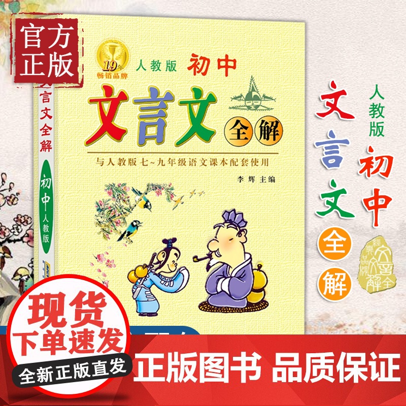 2019版初中文言文全解与人教版七~九年级初中语文课本使用教材 789年级中考复xi初中文言文全解一本通初中生工具书高清大图