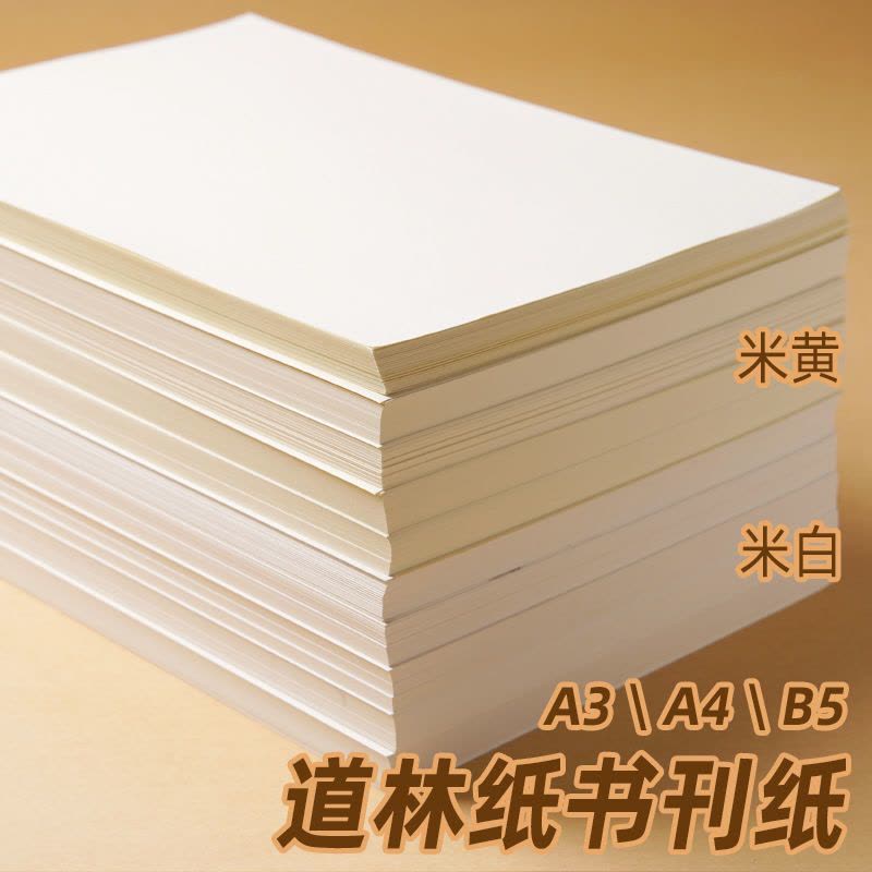 道林纸 a4纸80g 100g 120g 胶版纸打印纸b5道林纸练字书刊印刷纸图片