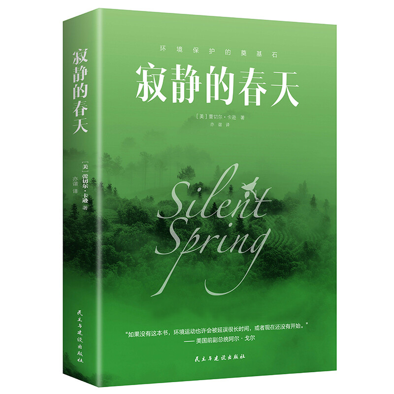 [正版]寂静的春天原版书籍中小学生课外书文学经典世界名著外国小说高清大图