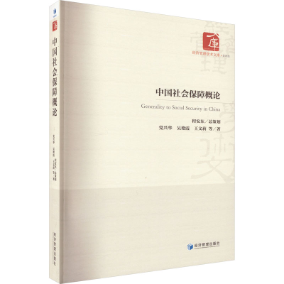 正版新书]中国社会保障概论党兴华 等9787509686805
