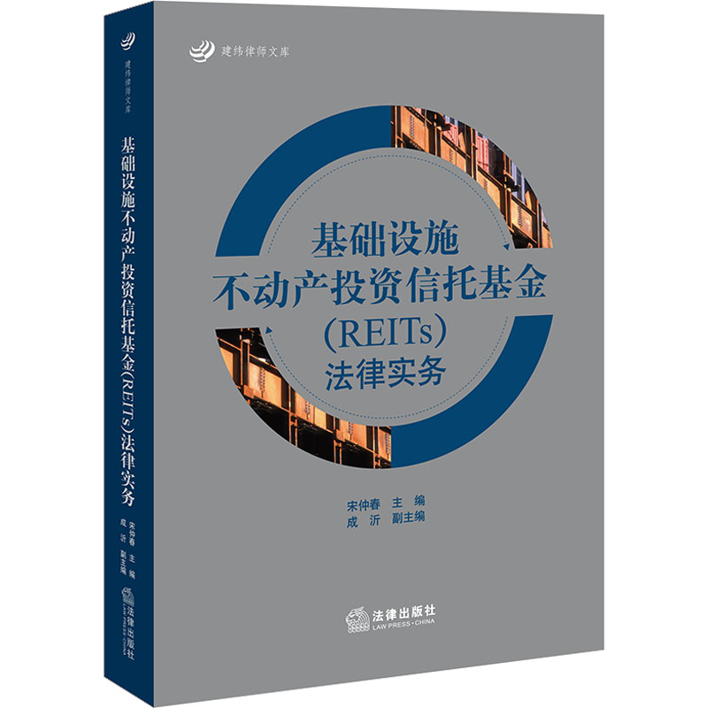 [M]基础设施不动产投资信托基金(REITs)法律实务 宋仲春 编 -9787519776497高清大图