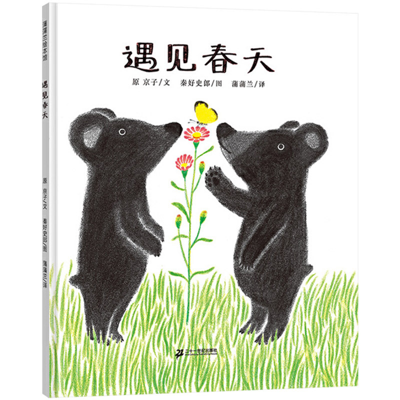 遇见春天 [正版]遇见春天精装硬壳图画书春天主题的绘本适合3岁4岁5岁6岁亲子课外阅读春天来了亲近母语分级阅读童书蒲蒲兰