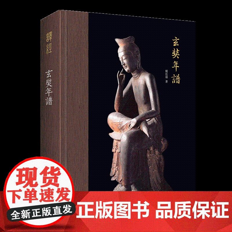 玄奘年谱-唯识学丛书25