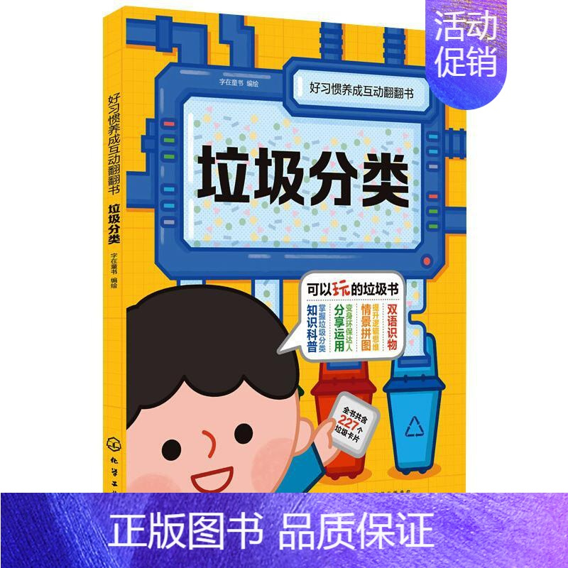 [正版]好习惯养成互动翻翻书 垃圾分类(1-4) 字在童书 绘 益智游戏/立体翻翻书/玩具书少儿 书店图书籍 化学工业