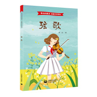 正版新书\弦歌(舞动的精灵·校园文化系列)(周桥系列小说之