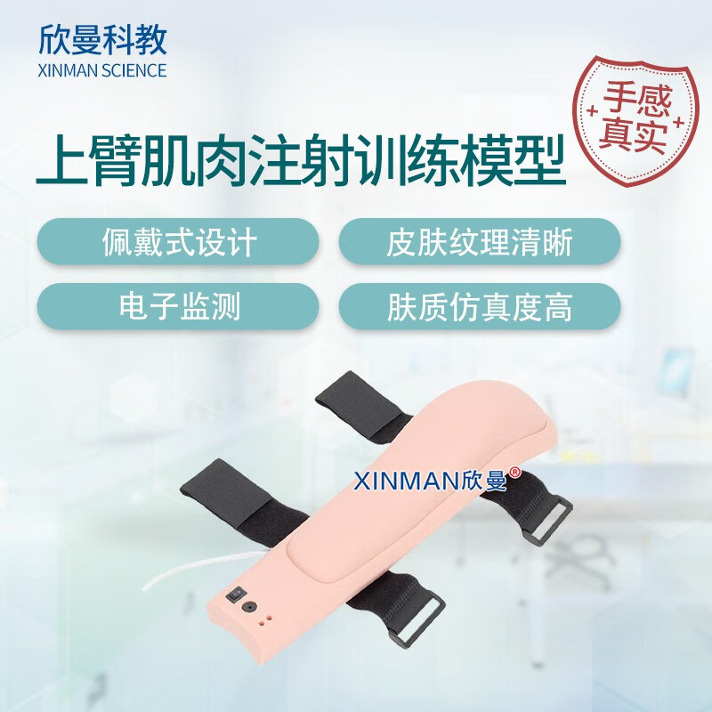 欣曼科教 高级电子上臂肌肉注射训练模型 佩戴式上臂肌内注射操作模型XM-HS20