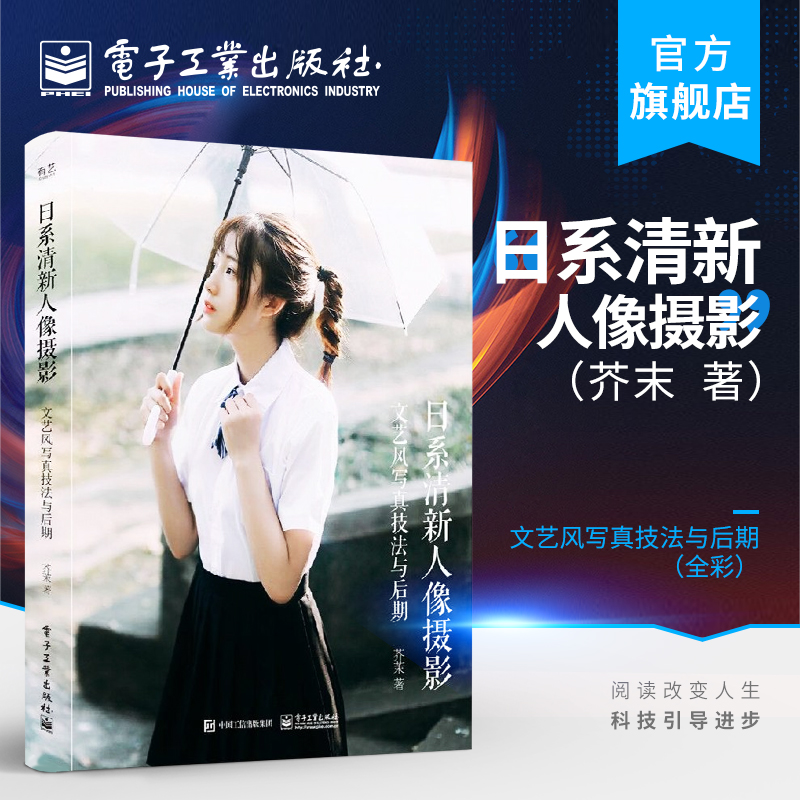 [正版] 日系清新人像摄影文艺风写真技法与后期全彩 日系清新风格人像摄影爱好者参考书 摄影后期修图调色书 人像摄影书籍高清大图